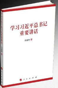 學習習近平總書記重要講話