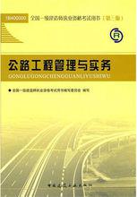 公路工程管理與實務[中國建築工業出版社2011年出版圖書]