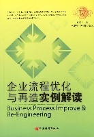 企業流程最佳化與再造實例解讀