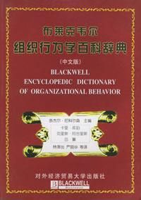 《布萊克韋爾組織行為學百科辭典》