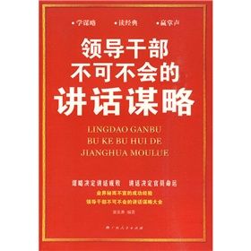 《領導幹部不可不會的講話謀略》