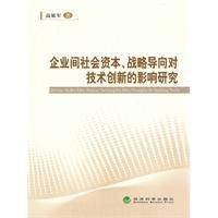 《企業間社會資本、戰略導向對技術創新的影響研究》