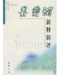 姜夔詞新釋輯評 