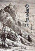 明月出天山[小說]