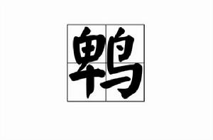 鵯[漢字釋義]