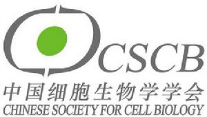 中國細胞生物學學會