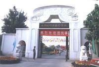 北京圓明園學院