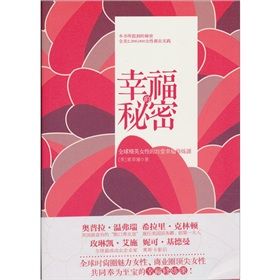 《幸福的秘密：全球精英女性的21堂幸福修煉課》