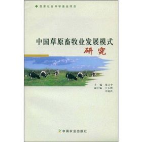 《中國草原畜牧業發展模式研究》