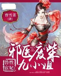 獸性宦妃：邪醫廢柴九小姐