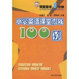 課堂遊戲5分鐘·國小英語課堂遊戲100例