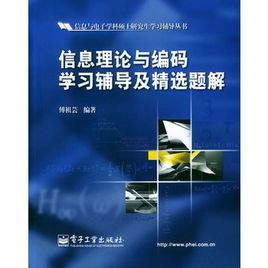 信息理論與編碼學習輔導及精選題解