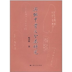 賓組甲骨文分類研究