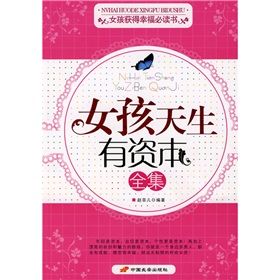 《女孩天生有資本全集》