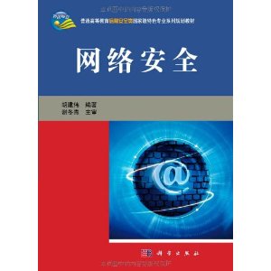 普通高等教育信息安全類國家級特色專業系列規劃教材：網路安全