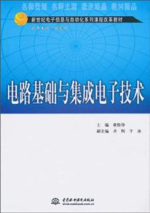 電路基礎與集成電子技術
