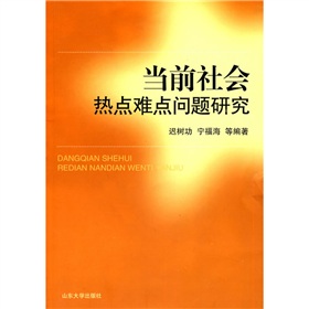 當前社會熱點難點問題研究