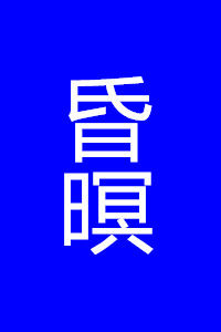 昏暝