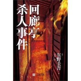 迴廊亭殺人事件[東野圭吾著長篇小說]