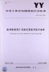 醫學影像照片觀察裝置通用技術條件