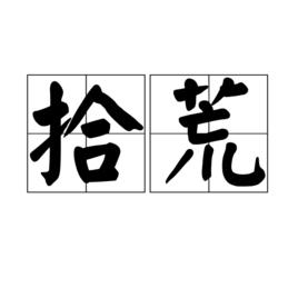 拾荒[詞語釋義]