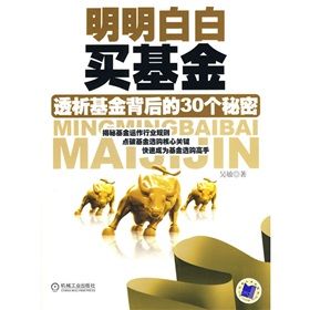 《明明白白買基金：透析基金背後的30個秘密》