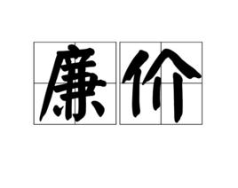 廉價[漢語詞語]