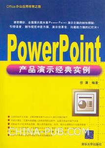 《POWERPOINT產品演示經典實例》