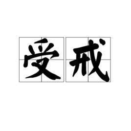 受戒[漢語詞語]