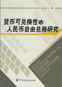 貨幣可兌換性與人民幣自由兌換研究