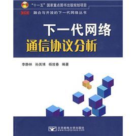 《下一代網路通信協定分析》