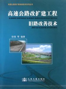 高速公路改擴建工程舊路改善技術