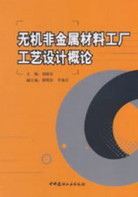 無機非金屬材料工廠工藝設計概論