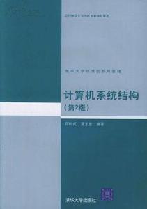 計算機系統結構第二版