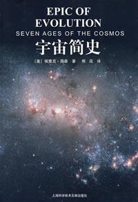 宇宙簡史[（美）埃里克·簡森所著書籍]