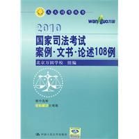 《2010國家司法考試案例·文書·論述108例》