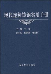 《現代連續鑄鋼實用手冊》封面