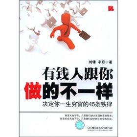 《有錢人跟你做的不一樣：決定你一生窮富的45條鐵律》