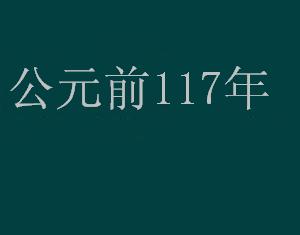 公元前117年