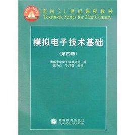 模擬電子技術基礎華成英童詩白