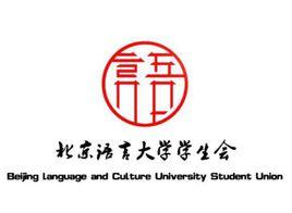 北京語言大學學生會