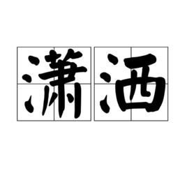 瀟灑[詞義]