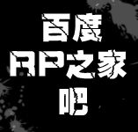 RP之家