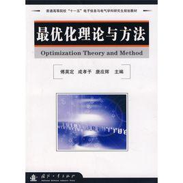 研究生系列規劃教材·最最佳化理論與方法