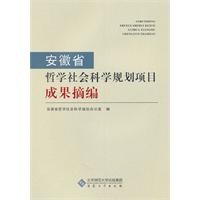 安徽省哲學社會科學規劃項目成果摘編