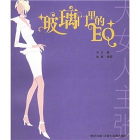 《玻璃門裡的EQ：大女人主張》