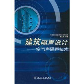 建築隔聲技術：空氣聲隔聲技術