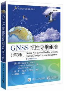 GNSS慣性導航組合（第3版）