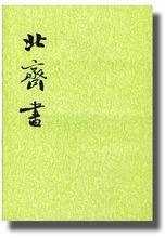 北齊書