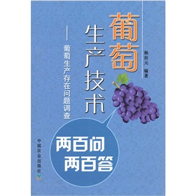 葡萄生產技術兩百問兩百答：葡萄生產存在問題調查